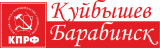 КПРФ Куйбышев-Барабинск